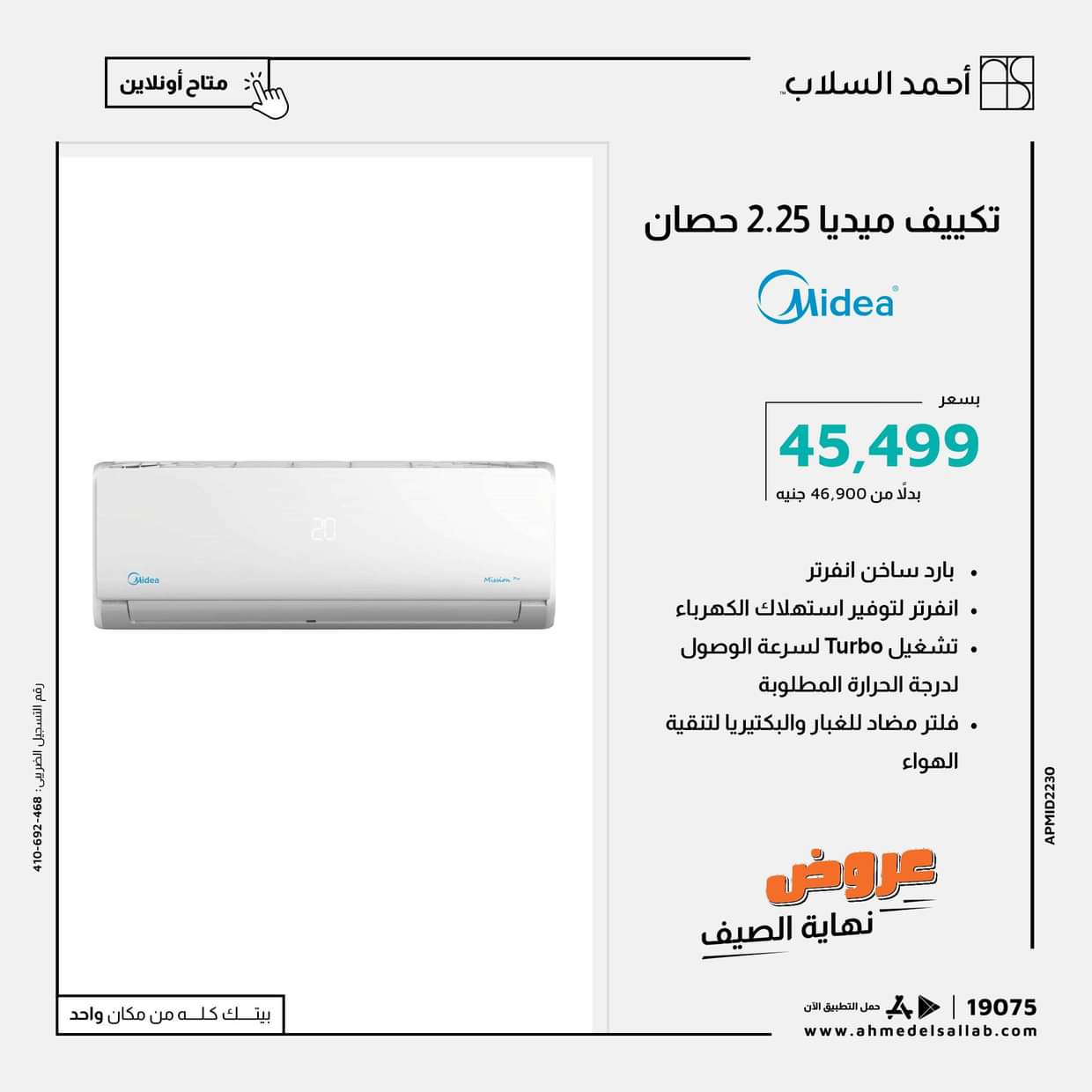 عروض أحمد السلاب من 28 حتى 31 أغسطس 2025 تكييفات