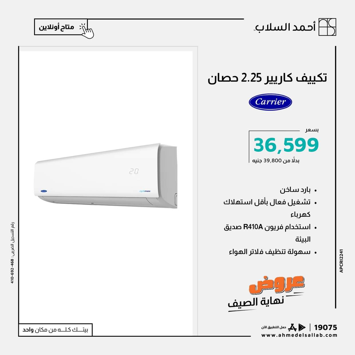 عروض أحمد السلاب من 28 حتى 31 أغسطس 2025 تكييفات