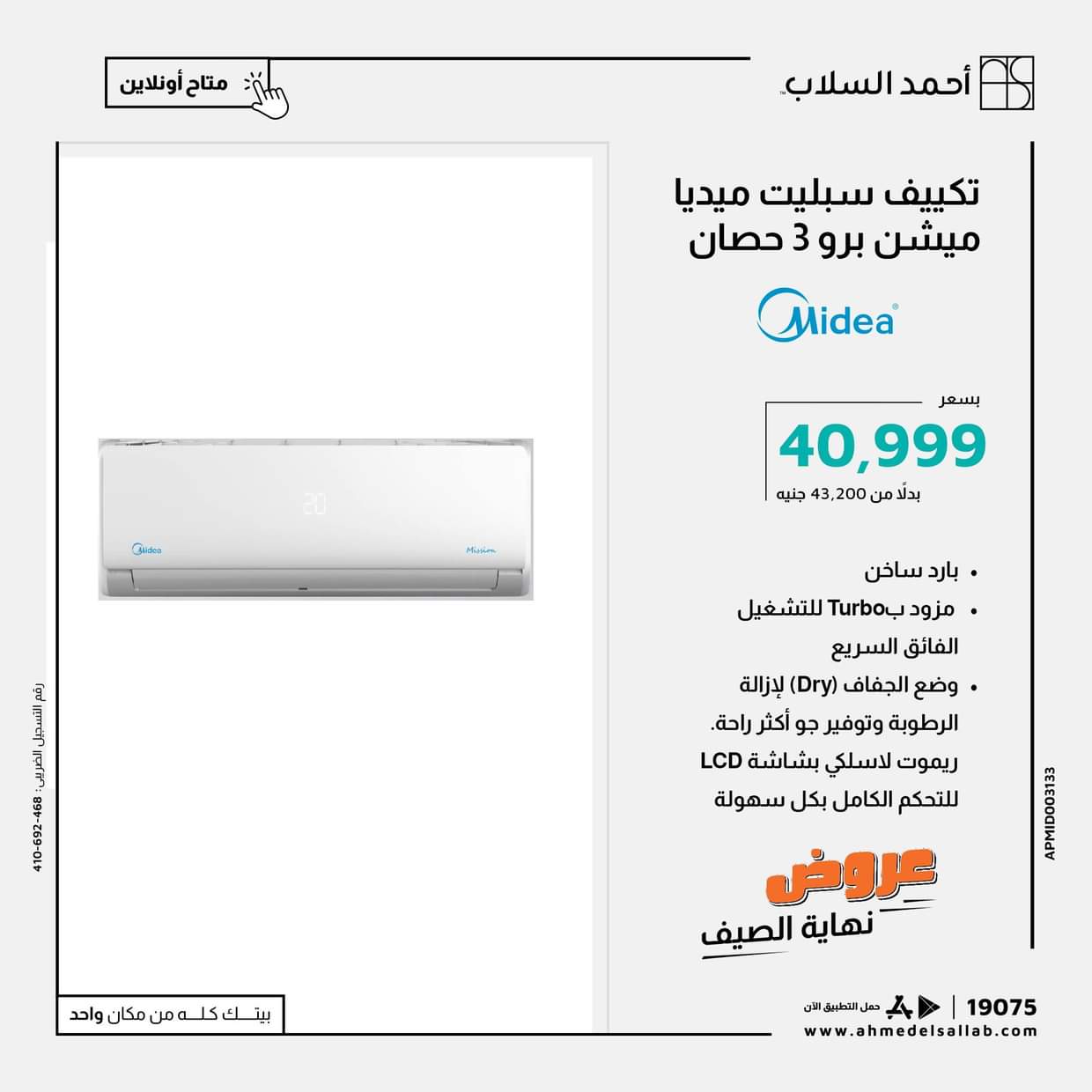 عروض أحمد السلاب من 28 حتى 31 أغسطس 2025 تكييفات