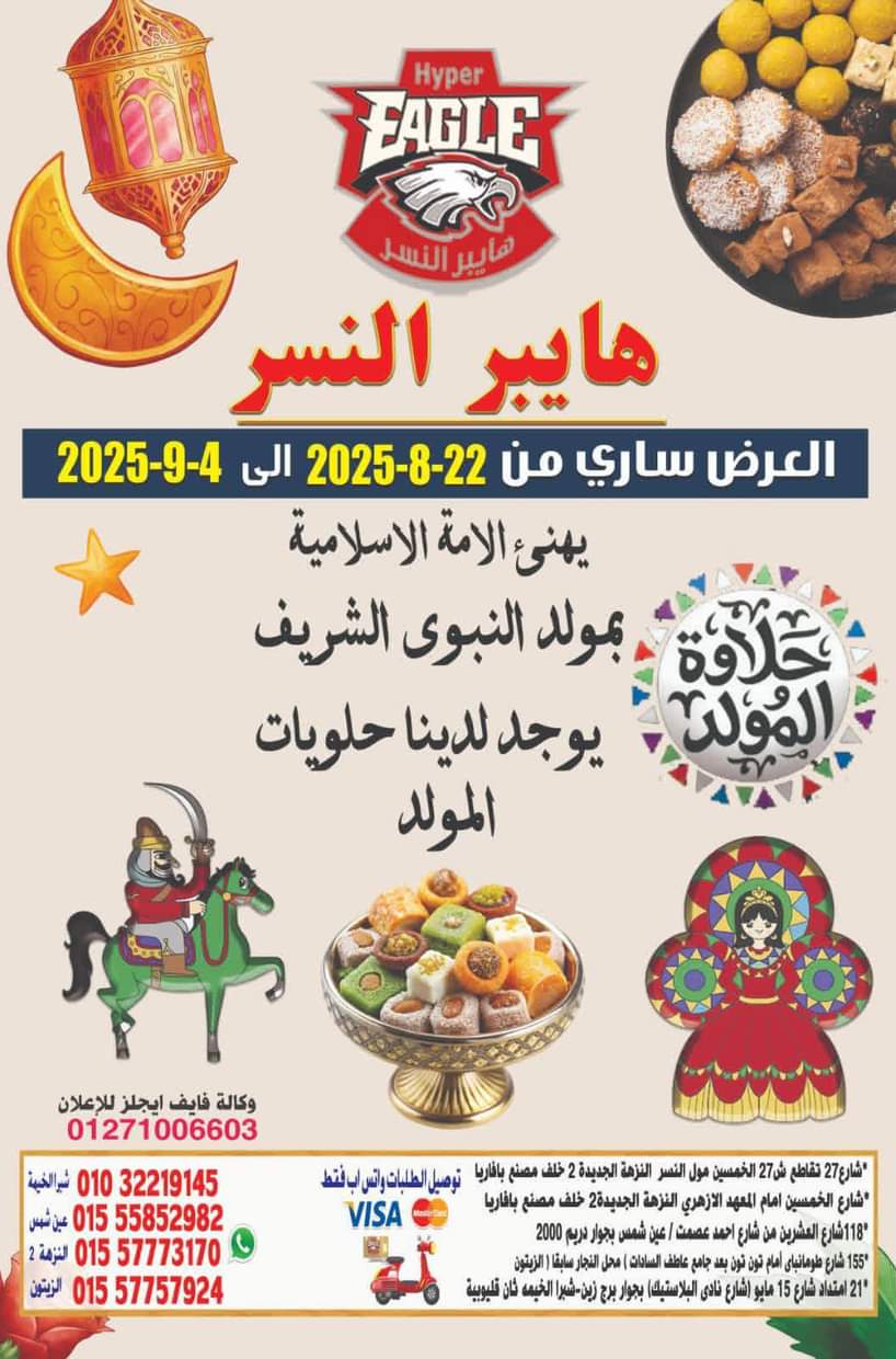 عروض هايبر النسر من 28 أغسطس 2025 العودة إلى المدرسة