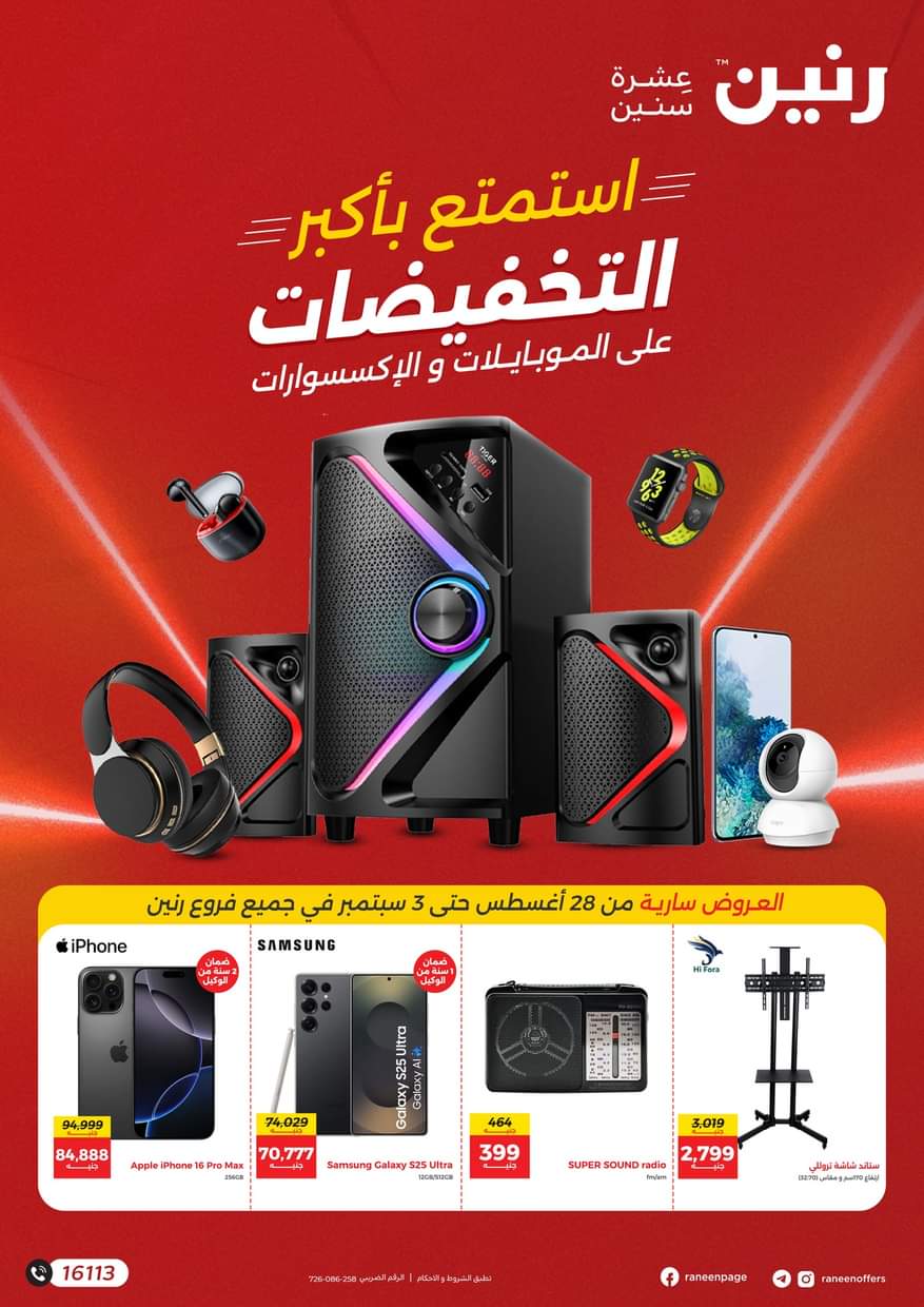 عروض رنين من 28 أغسطس حتى 3 سبتمبر 2025 الموبايلات والالكترونيات