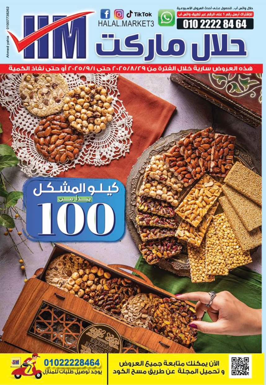 عروض حلال ماركت المرج والخانكة من 29 أغسطس حتى 1 سبتمبر 2025 عرض الإسبوع