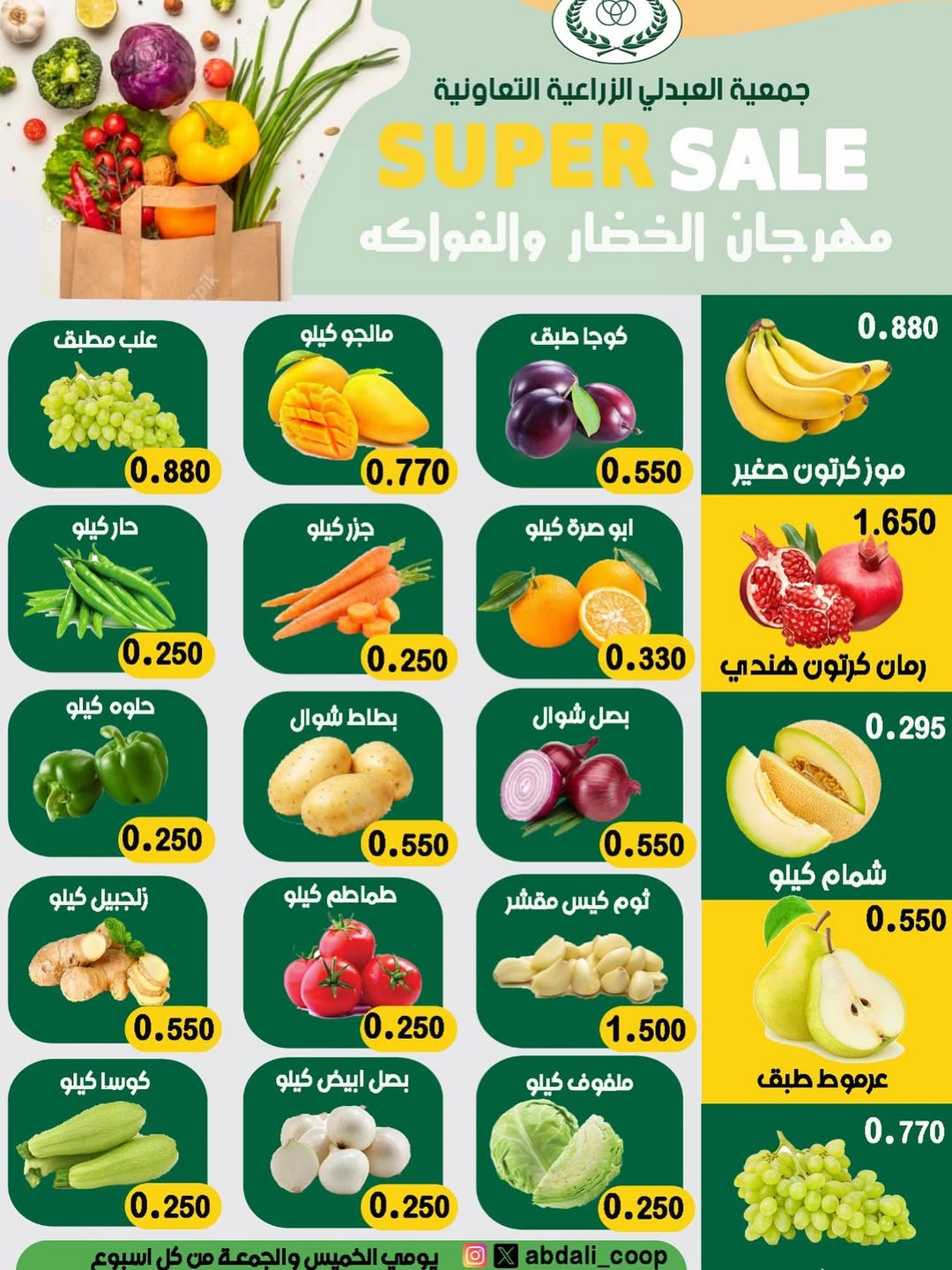 عروض جمعية العبدلى التعاونية الكويت من 28 حتى 29 أغسطس  2025 خضار وفاكهة