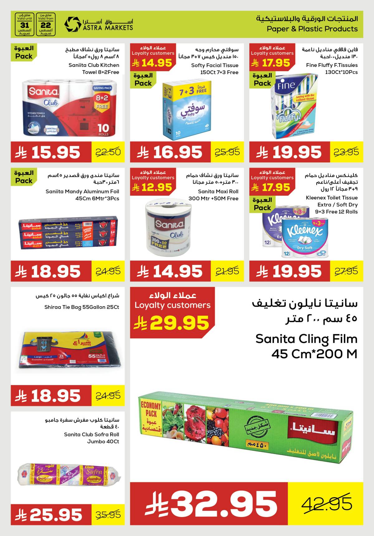 عروض أسواق أسترا تبوك من 22 حتى 31 أغسطس 2025 عروض التوفير