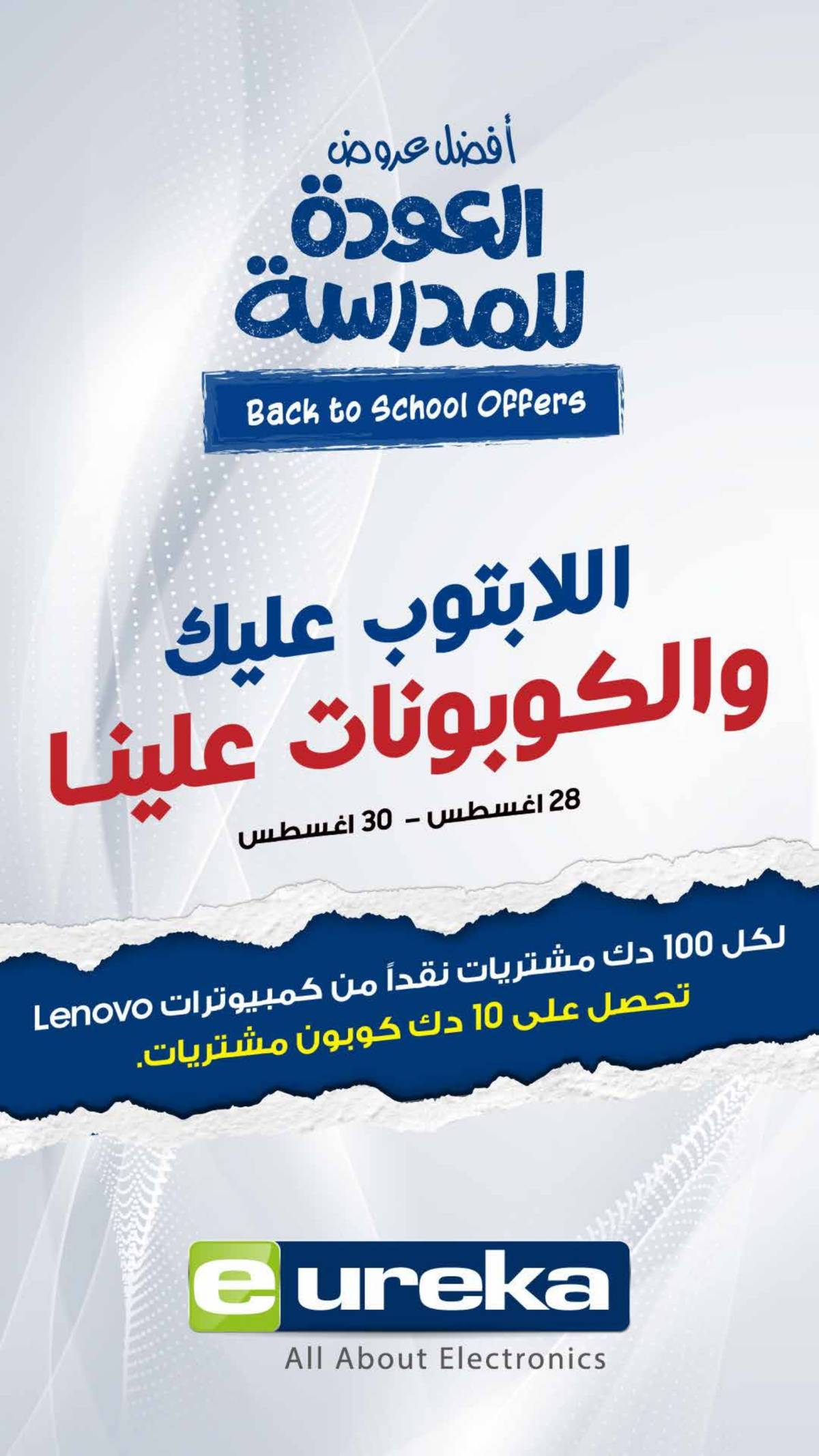 عروض يوريكا الكويت الجمعة 29 أغسطس 2025 الموبيل اللابتوب الأجهزة