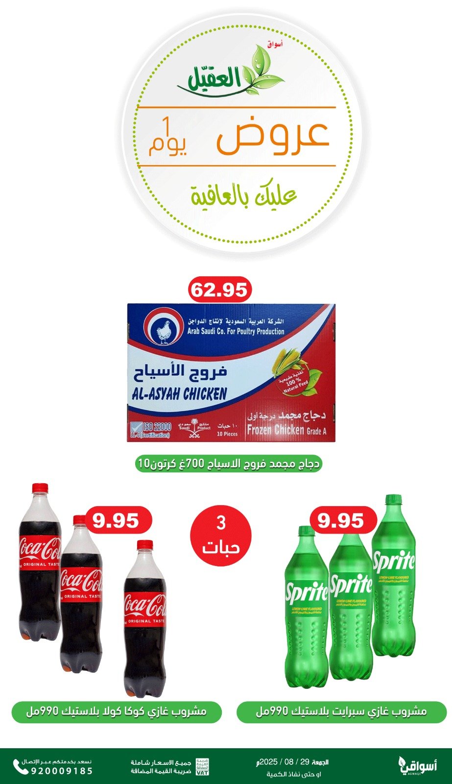 عروض أسواق العقيل السعودية الجمعة 29 أغسطس 2025 عروض الطازج