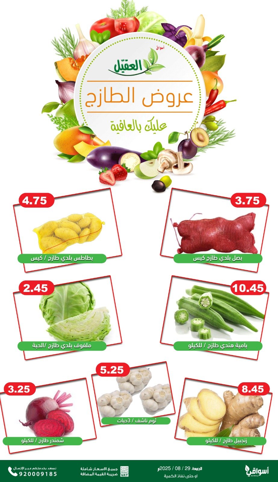 عروض أسواق العقيل السعودية الجمعة 29 أغسطس 2025 عروض الطازج