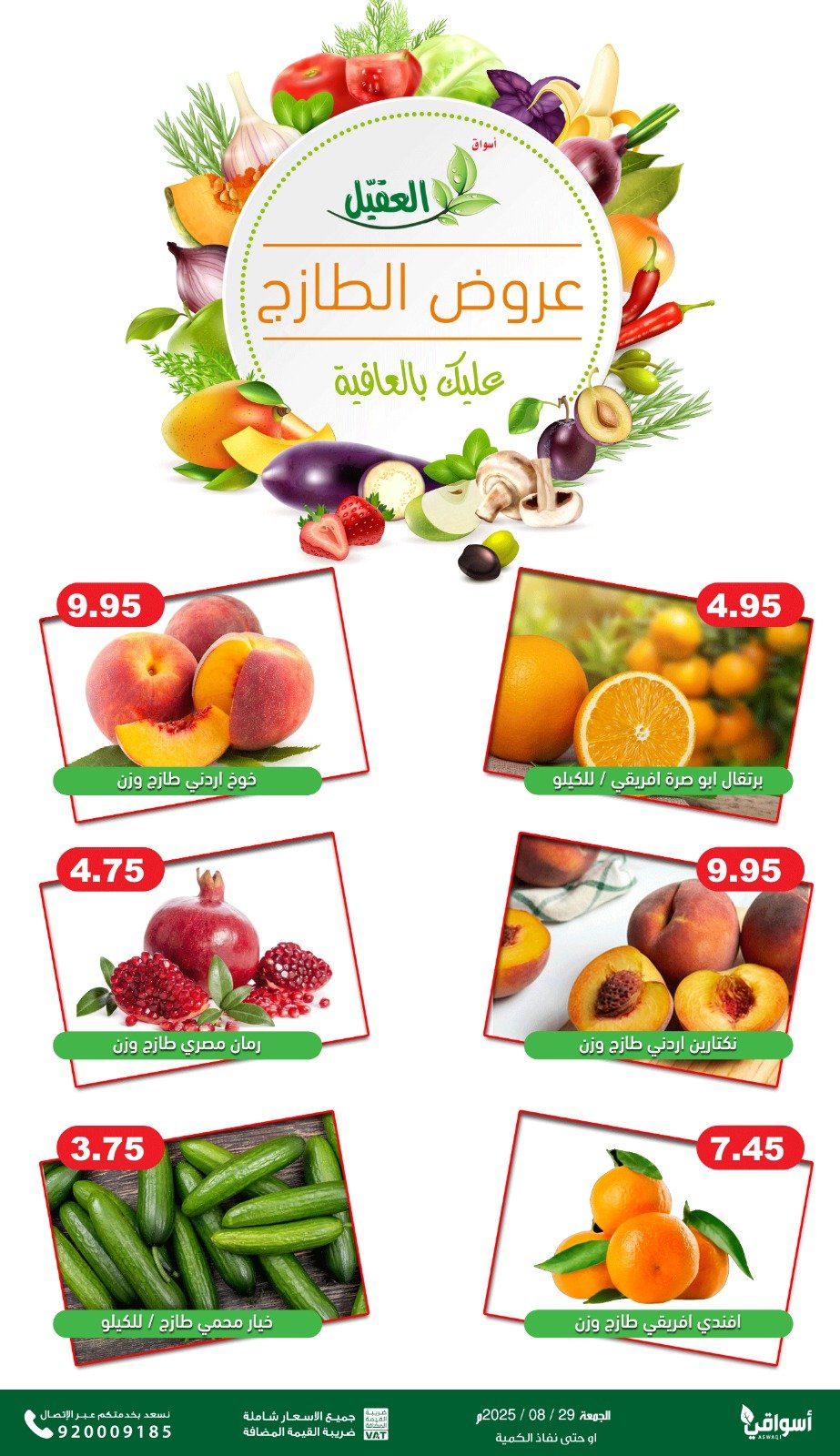 عروض أسواق العقيل السعودية الجمعة 29 أغسطس 2025 عروض الطازج