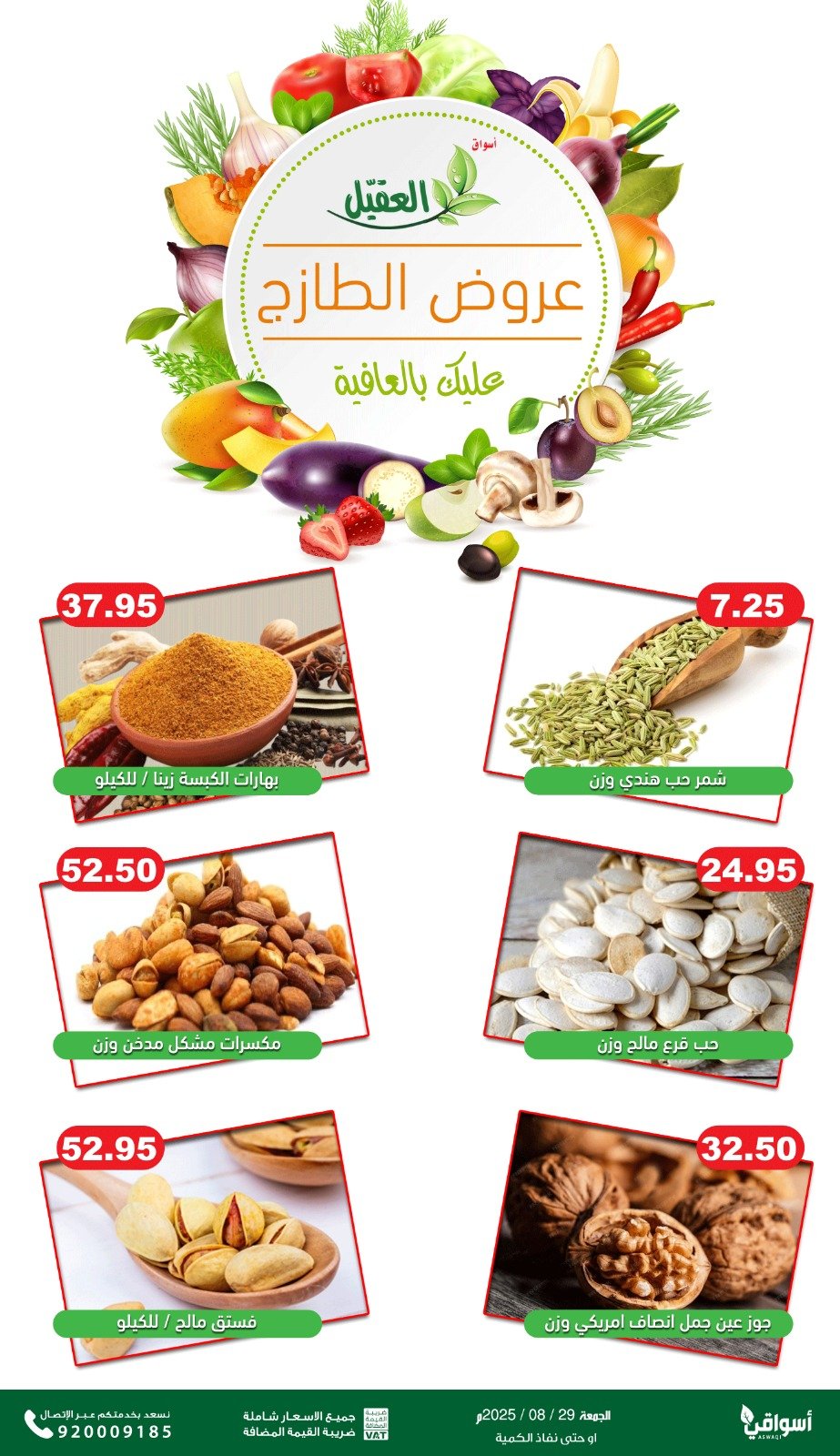 عروض أسواق العقيل السعودية الجمعة 29 أغسطس 2025 عروض الطازج