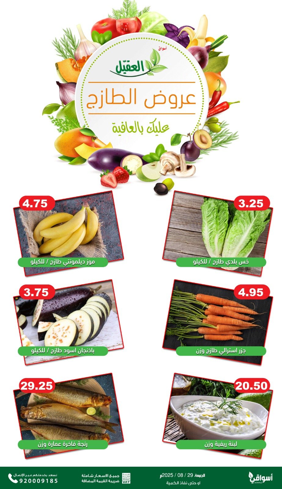 عروض أسواق العقيل السعودية الجمعة 29 أغسطس 2025 عروض الطازج