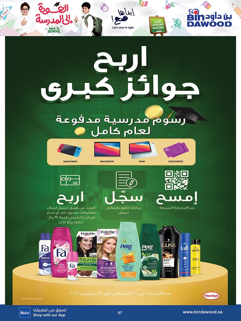 عروض بن داود السعودية من 27 أغسطس حتى 9 سبتمبر 2025 العودة الى المدرسة