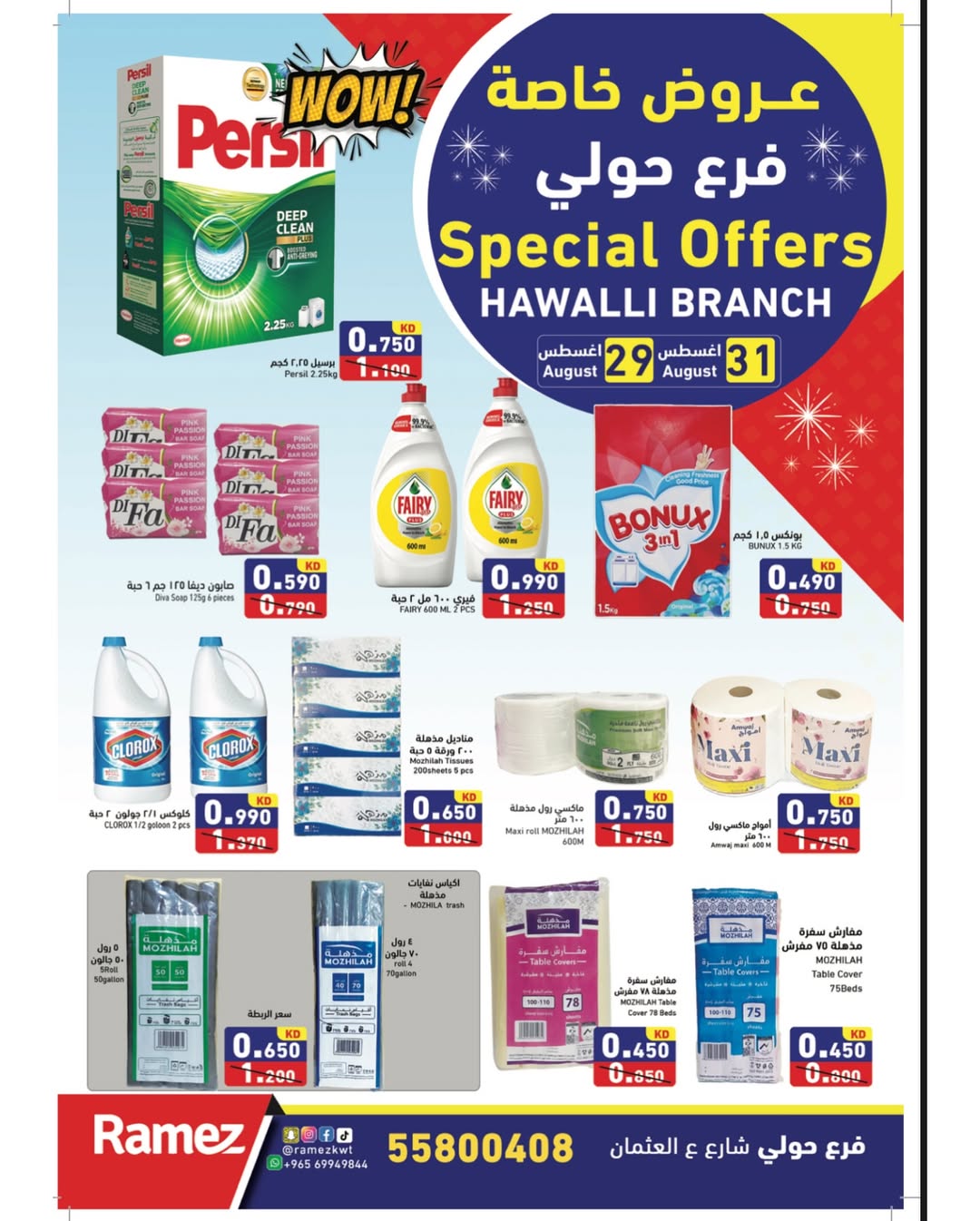 عروض أسوق رامز حولى من 29 حتى 31 أغسطس 2025 عروض خاصة