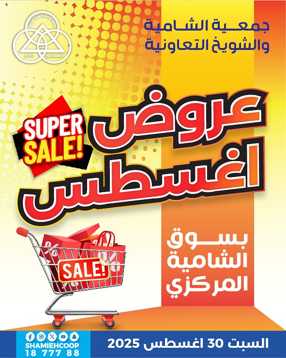 عروض جمعية الشامية والشويخ السبت 30 أغسطس 2025 مهرجان أغسطس