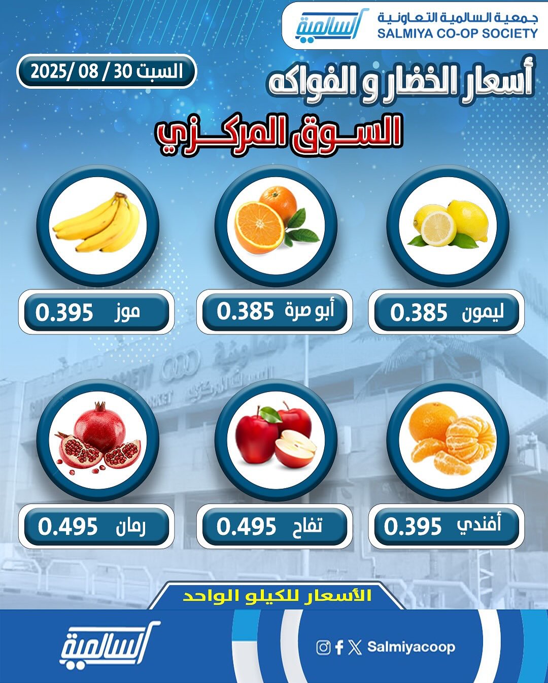 عروض جمعية السالمية السوق المركزى السبت 30 أغسطس 2025 الفاكهة والخضار