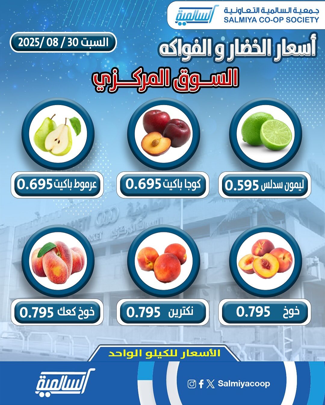 عروض جمعية السالمية السوق المركزى السبت 30 أغسطس 2025 الفاكهة والخضار