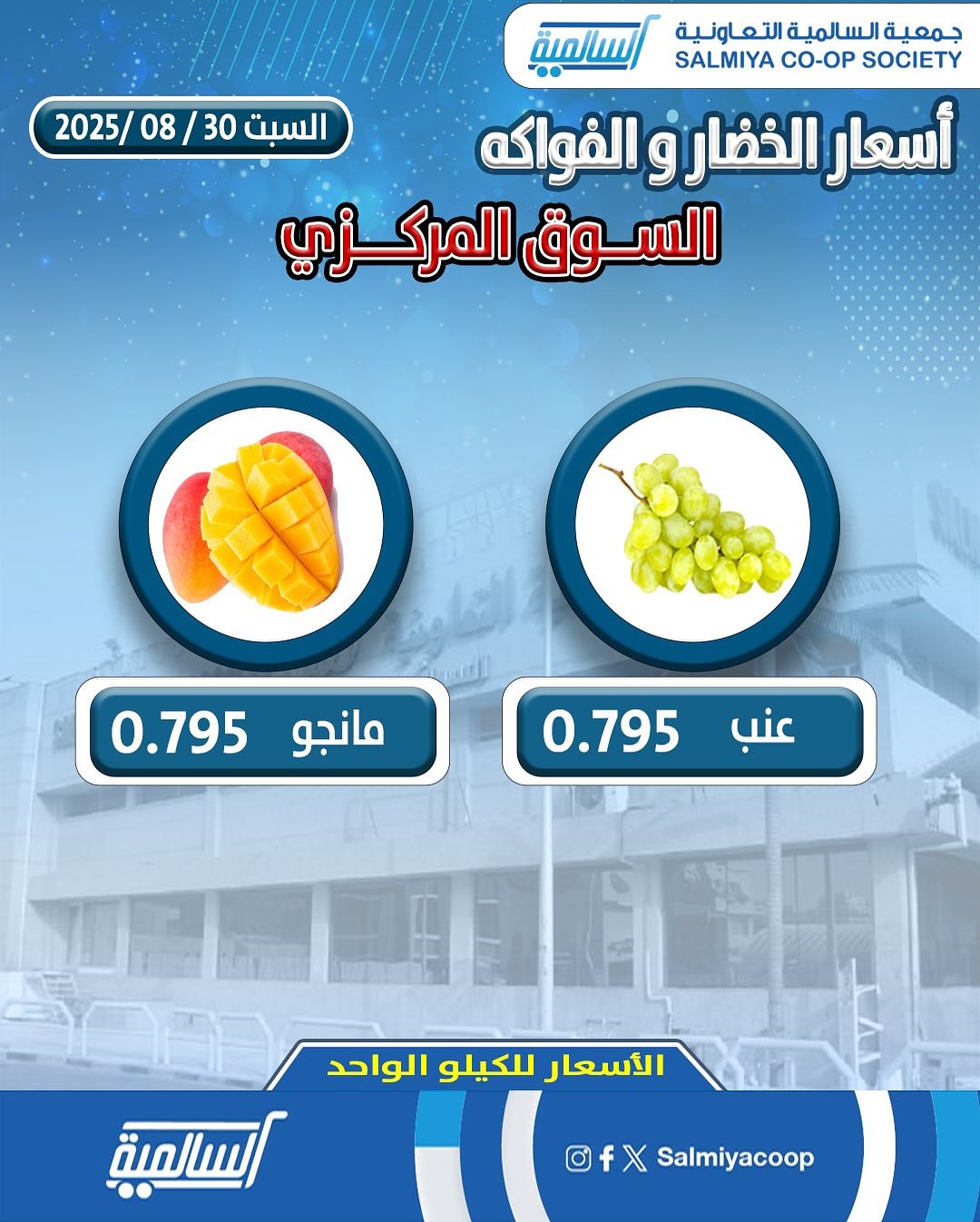 عروض جمعية السالمية السوق المركزى السبت 30 أغسطس 2025 الفاكهة والخضار