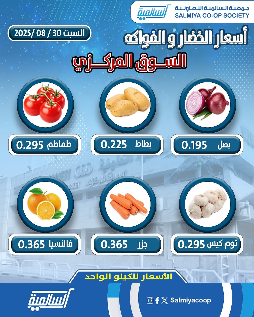 عروض جمعية السالمية السوق المركزى السبت 30 أغسطس 2025 الفاكهة والخضار