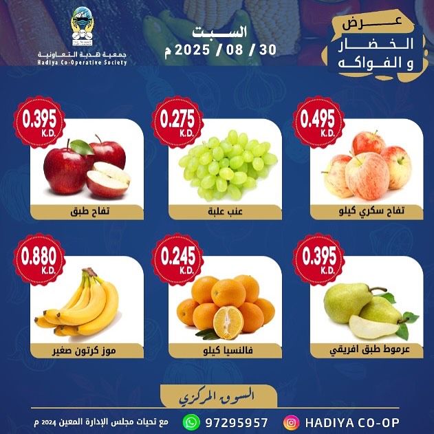 عروض جمعية هدية التعاونية الكويت السبت 30 أغسطس 2025 خضار وفاكهة
