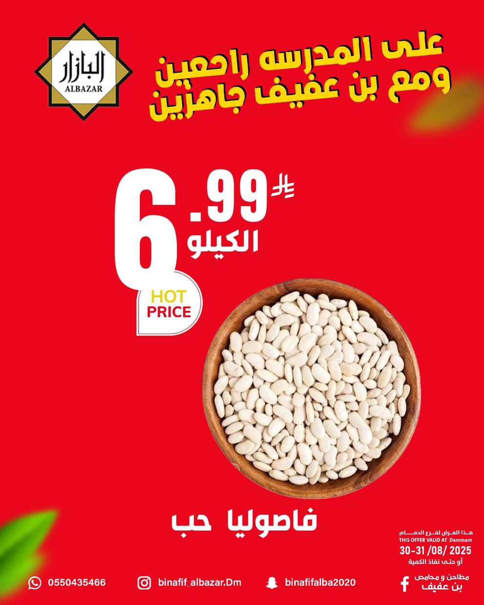 عروض محامص ومطاحن بن عفيف الدمام من 30 حتى 31 أغسطس 2025 العودة للمدارس