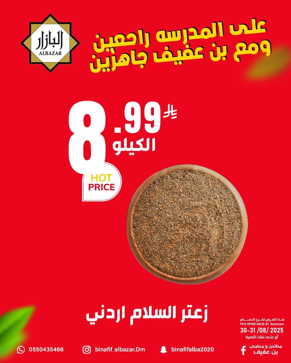 عروض محامص ومطاحن بن عفيف الدمام من 30 حتى 31 أغسطس 2025 العودة للمدارس