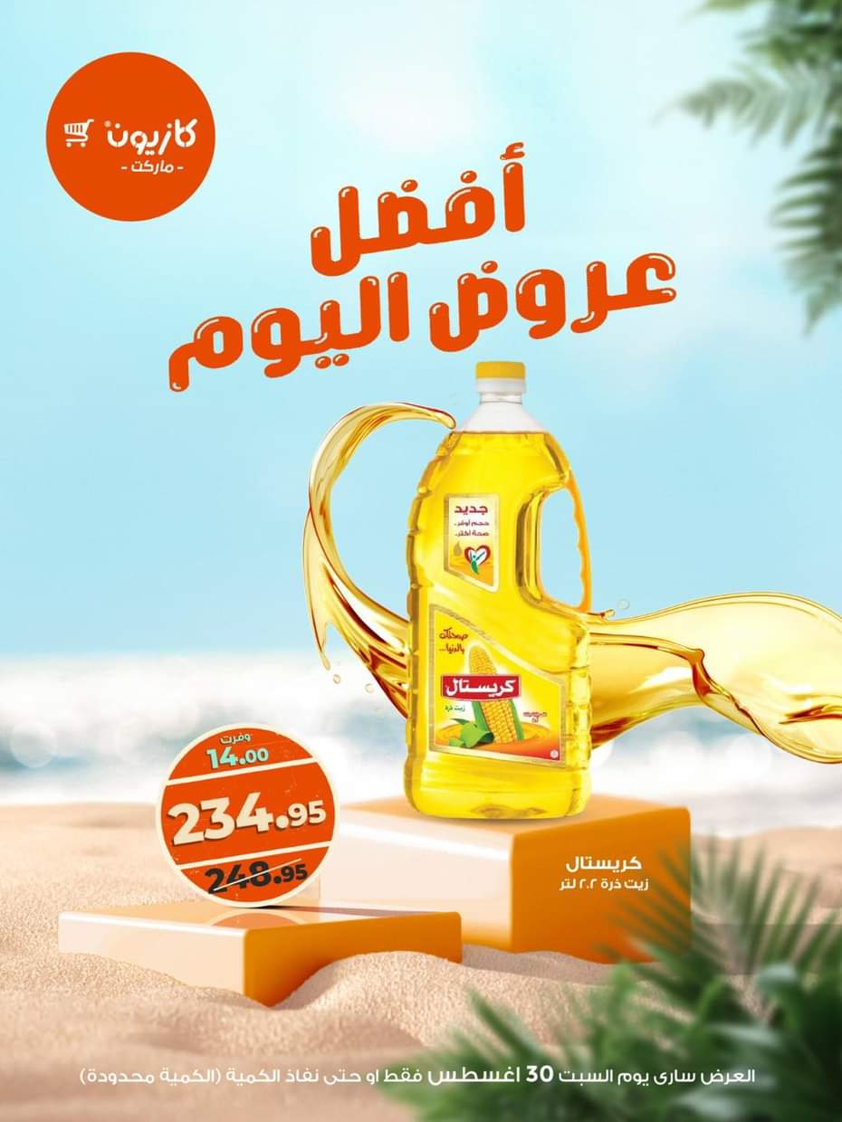 عروض كازيون ماركت اليوم السبت 30 أغسطس 2025 أفضل عروض كازيون اليوم