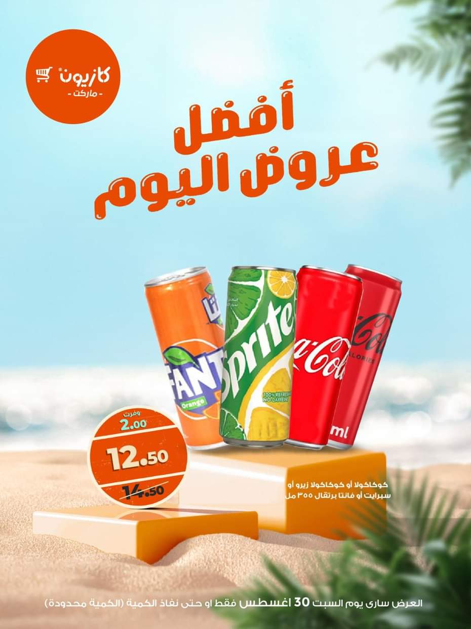 عروض كازيون ماركت اليوم السبت 30 أغسطس 2025 أفضل عروض كازيون اليوم