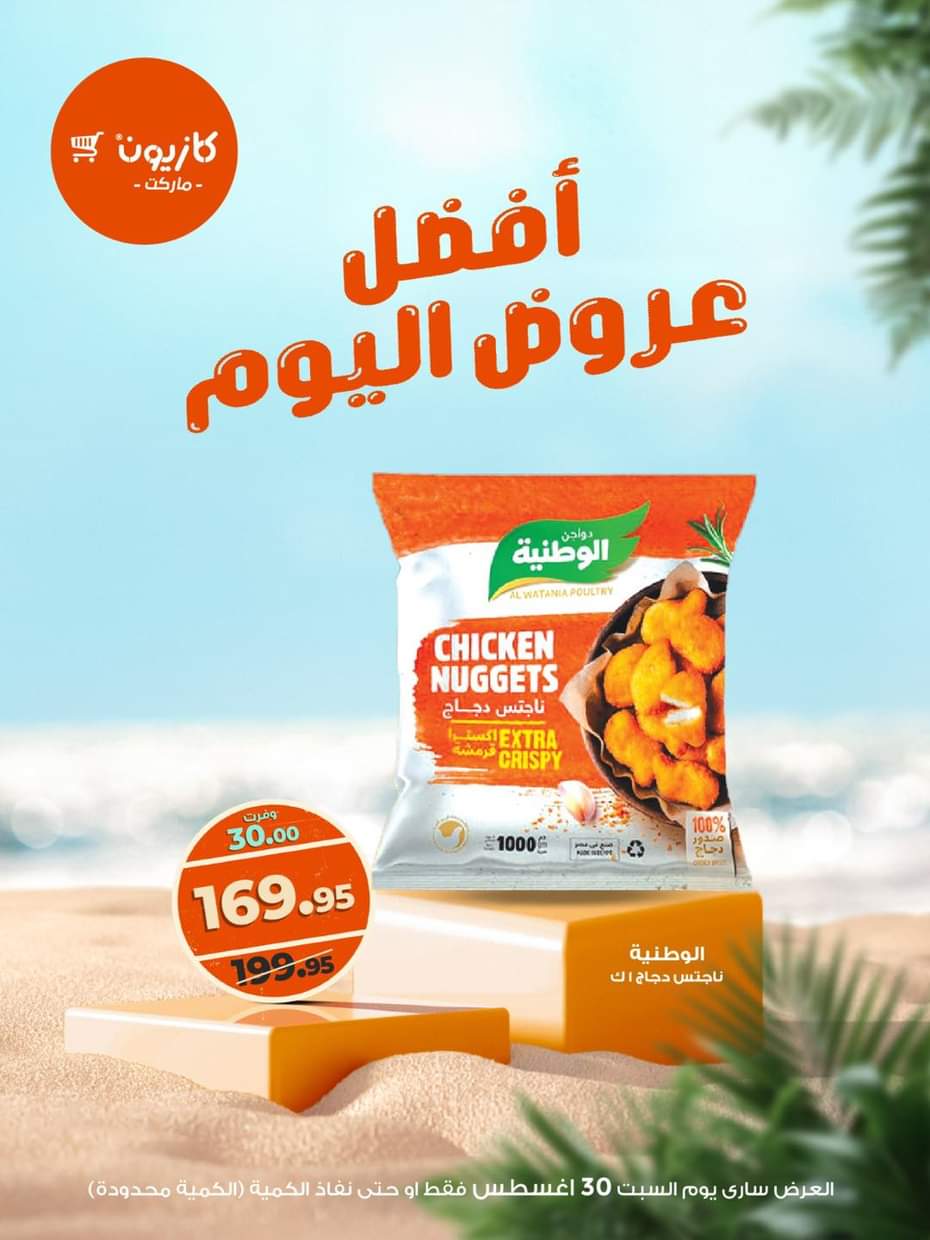 عروض كازيون ماركت اليوم السبت 30 أغسطس 2025 أفضل عروض كازيون اليوم