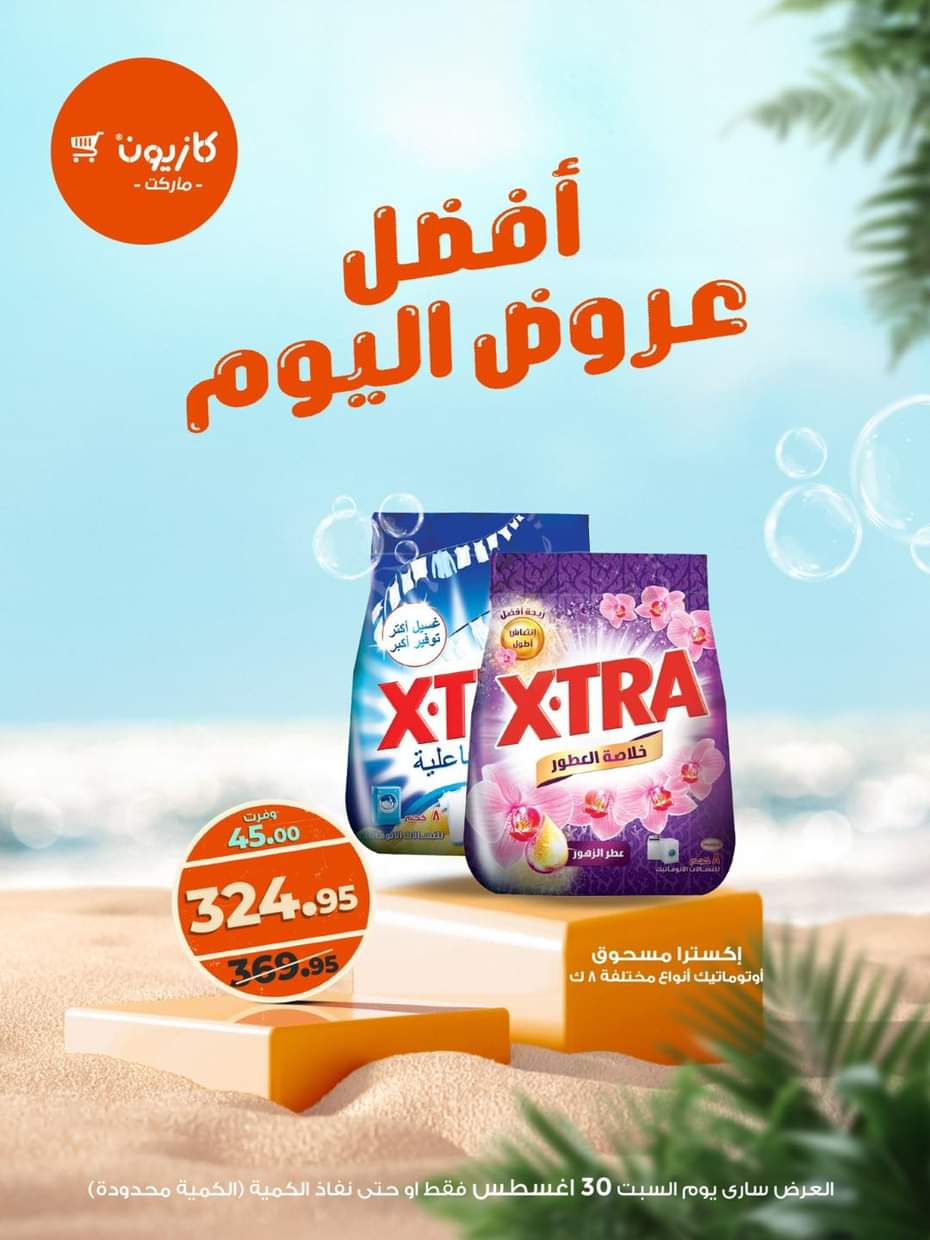 عروض كازيون ماركت اليوم السبت 30 أغسطس 2025 أفضل عروض كازيون اليوم
