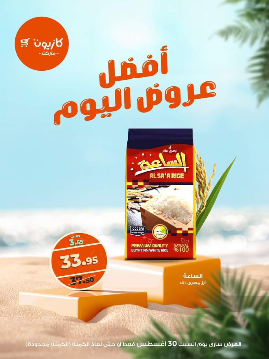 عروض كازيون ماركت اليوم السبت 30 أغسطس 2025 أفضل عروض كازيون اليوم