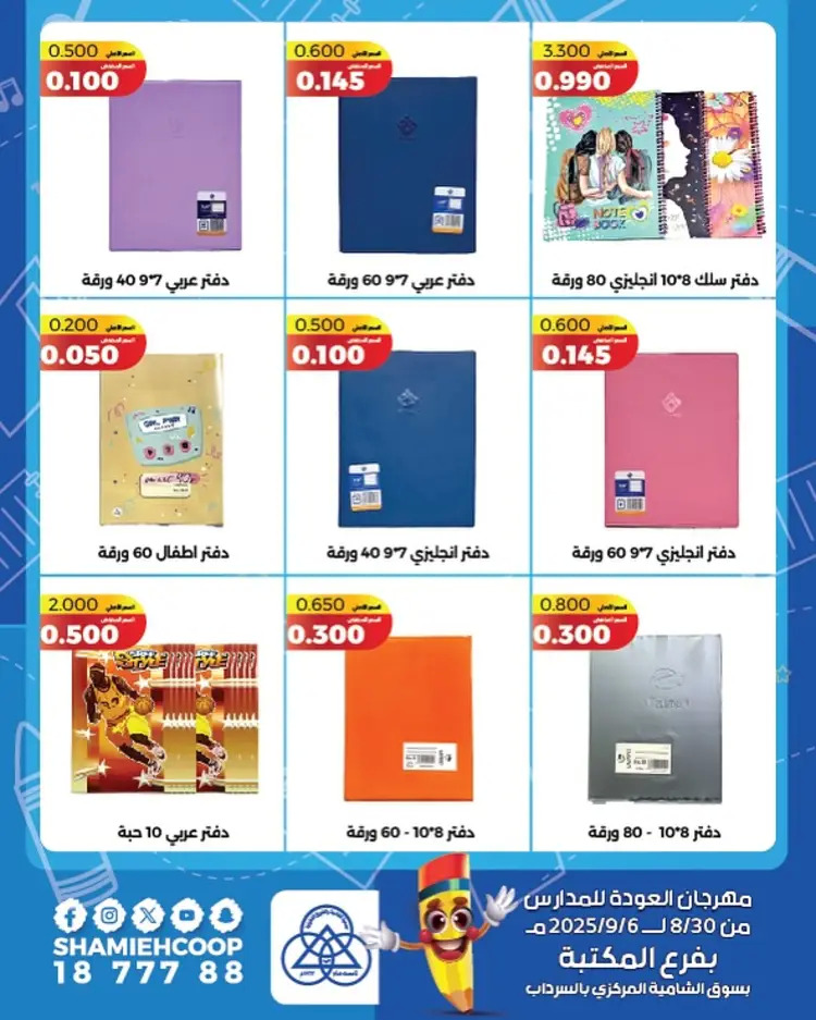عروض جمعية الشامية والشويخ فرع المكتبة حتى 6 سبتمبر 2025 العودة للمدارس
