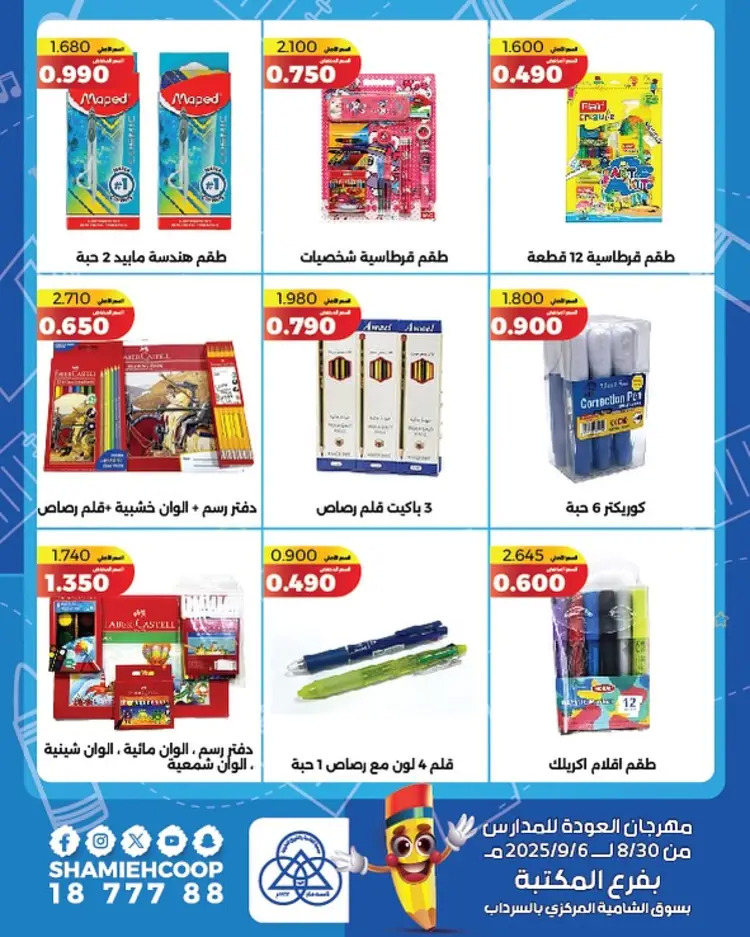 عروض جمعية الشامية والشويخ فرع المكتبة حتى 6 سبتمبر 2025 العودة للمدارس