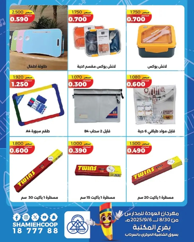 عروض جمعية الشامية والشويخ فرع المكتبة حتى 6 سبتمبر 2025 العودة للمدارس