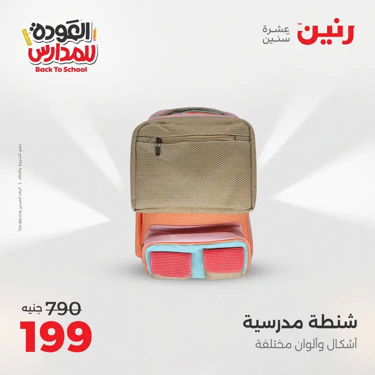 مجلة عروض رنين من 31 أغسطس حتى 1 سبتمبر 2025 العودة إلى المدرسة