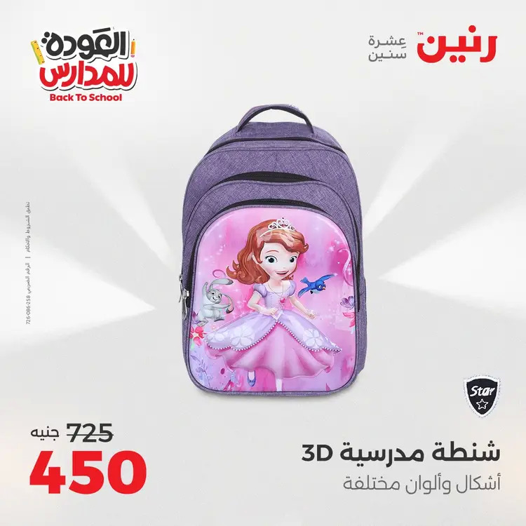 مجلة عروض رنين من 31 أغسطس حتى 1 سبتمبر 2025 العودة إلى المدرسة