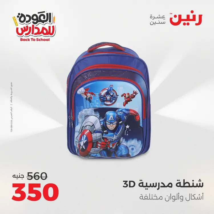 مجلة عروض رنين من 31 أغسطس حتى 1 سبتمبر 2025 العودة إلى المدرسة
