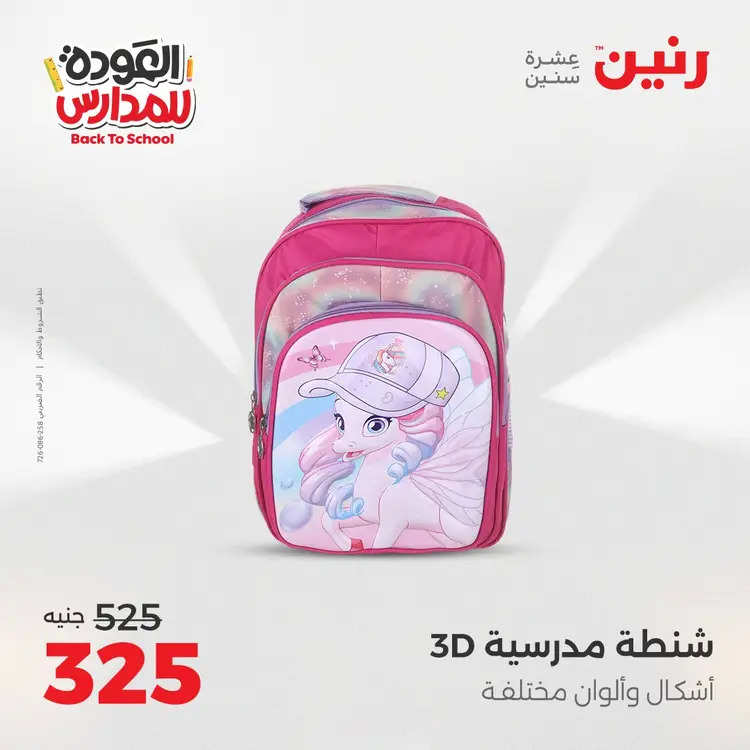 مجلة عروض رنين من 31 أغسطس حتى 1 سبتمبر 2025 العودة إلى المدرسة