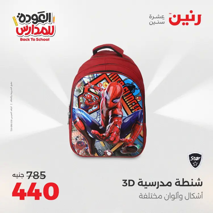 مجلة عروض رنين من 31 أغسطس حتى 1 سبتمبر 2025 العودة إلى المدرسة