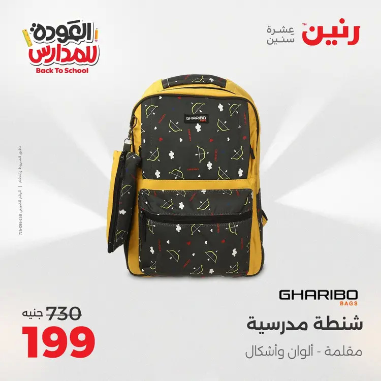 مجلة عروض رنين من 31 أغسطس حتى 1 سبتمبر 2025 العودة إلى المدرسة