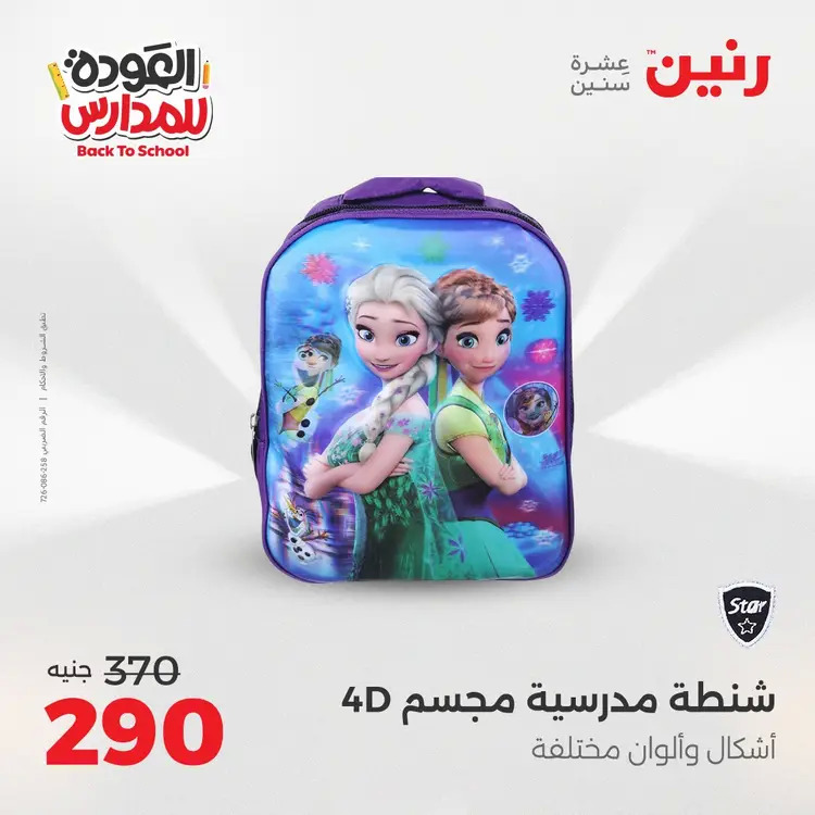 مجلة عروض رنين من 31 أغسطس حتى 1 سبتمبر 2025 العودة إلى المدرسة
