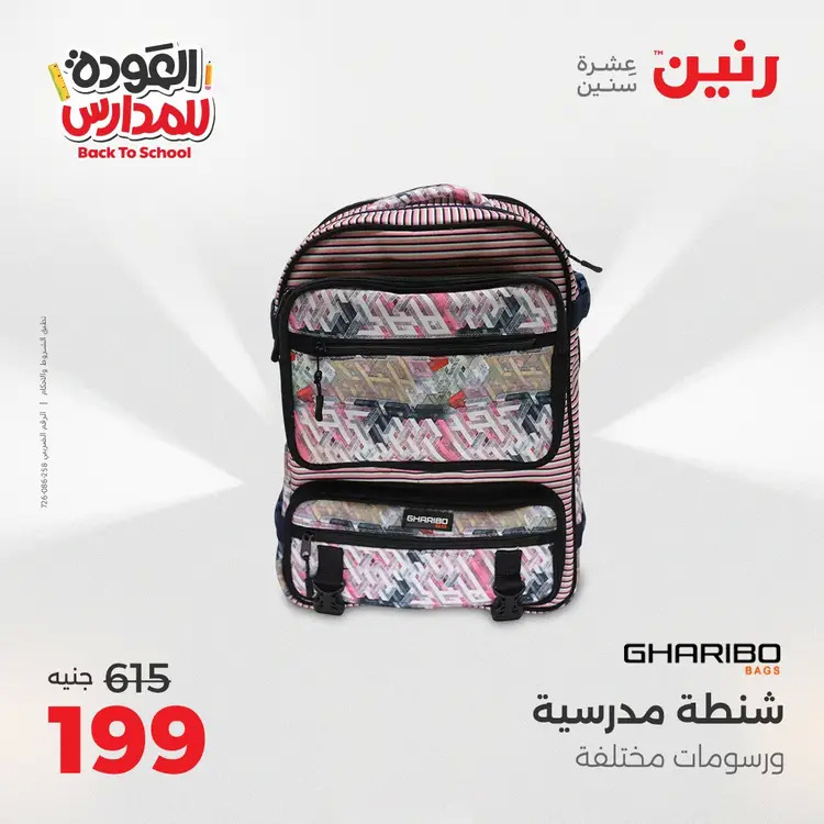 مجلة عروض رنين من 31 أغسطس حتى 1 سبتمبر 2025 العودة إلى المدرسة