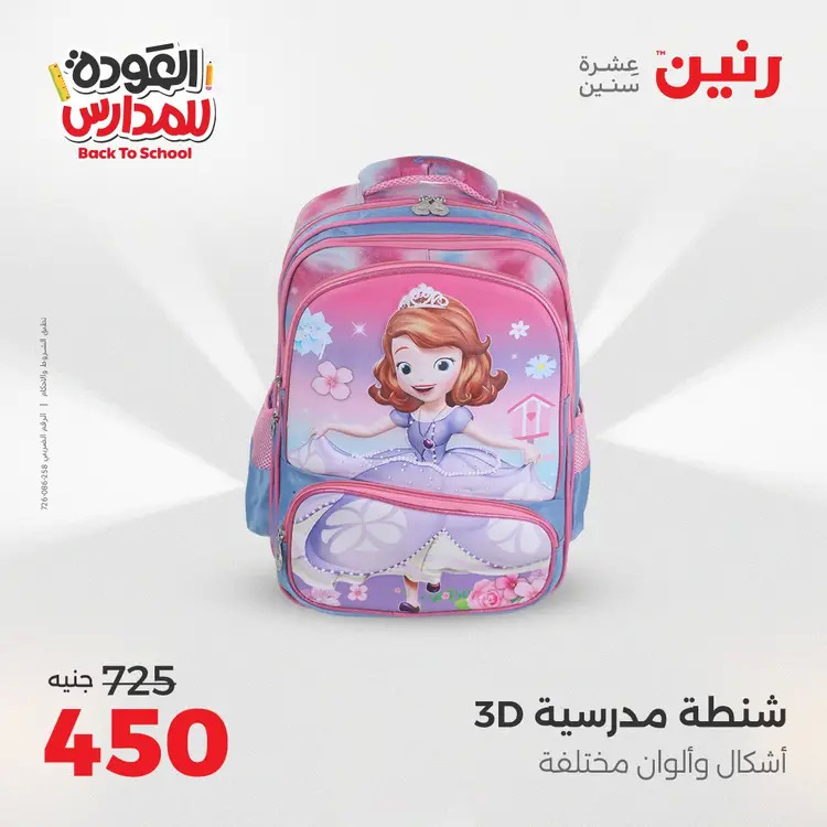 مجلة عروض رنين من 31 أغسطس حتى 1 سبتمبر 2025 العودة إلى المدرسة