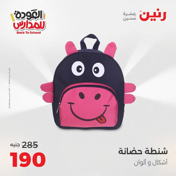 مجلة عروض رنين من 31 أغسطس حتى 1 سبتمبر 2025 العودة إلى المدرسة