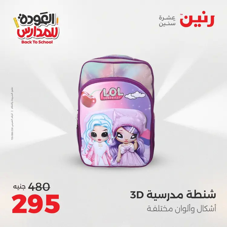 مجلة عروض رنين من 31 أغسطس حتى 1 سبتمبر 2025 العودة إلى المدرسة