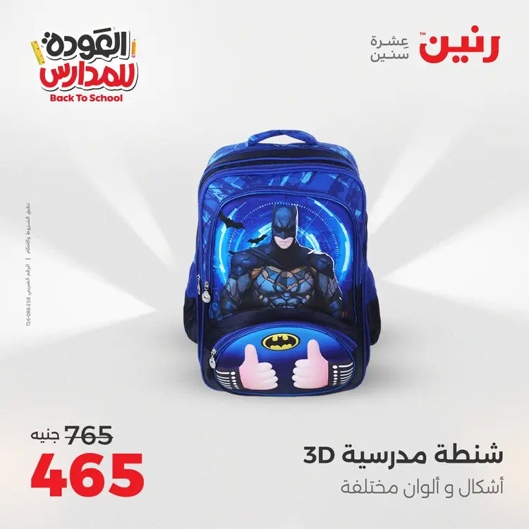 مجلة عروض رنين من 31 أغسطس حتى 1 سبتمبر 2025 العودة إلى المدرسة