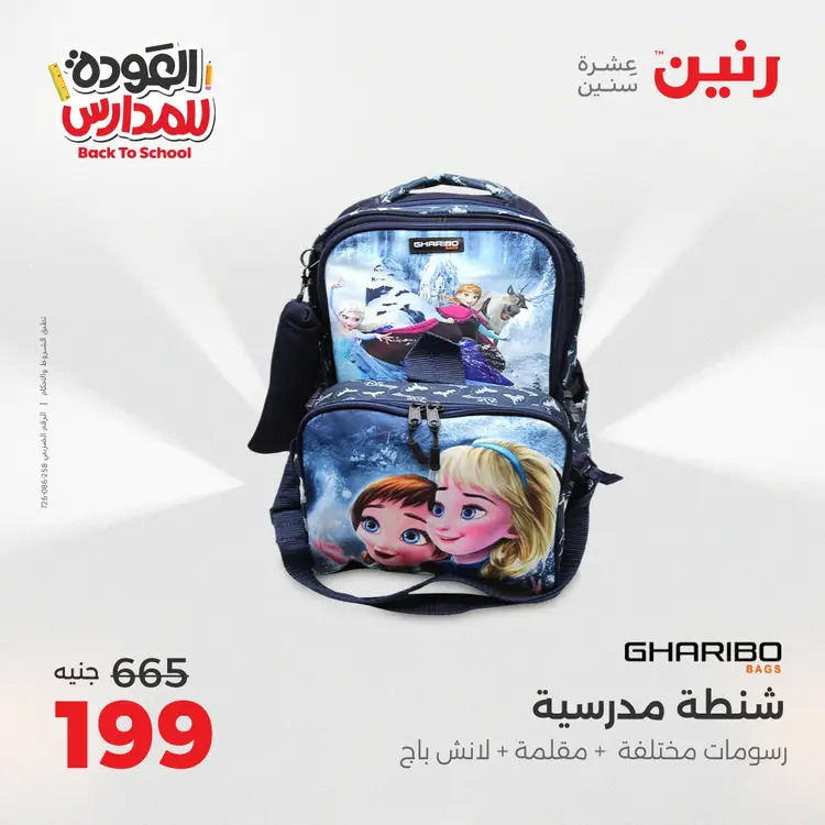 مجلة عروض رنين من 31 أغسطس حتى 1 سبتمبر 2025 العودة إلى المدرسة