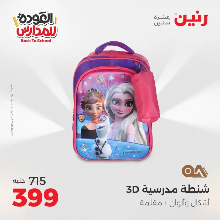 مجلة عروض رنين من 31 أغسطس حتى 1 سبتمبر 2025 العودة إلى المدرسة