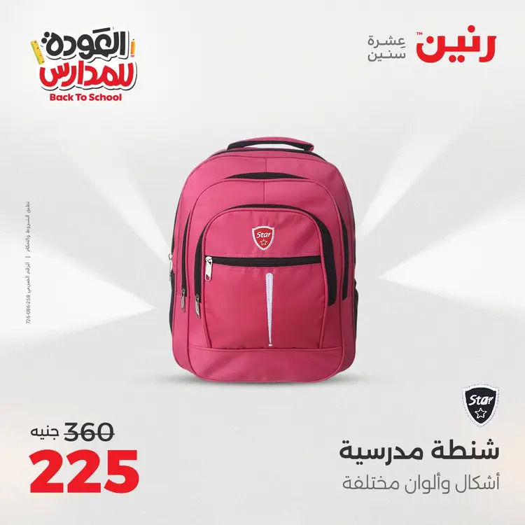 مجلة عروض رنين من 31 أغسطس حتى 1 سبتمبر 2025 العودة إلى المدرسة