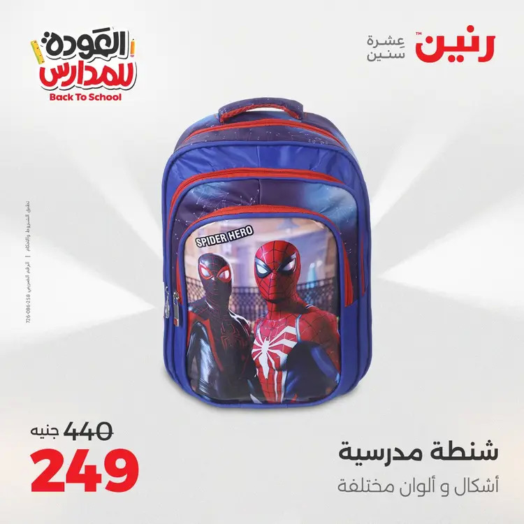 مجلة عروض رنين من 31 أغسطس حتى 1 سبتمبر 2025 العودة إلى المدرسة