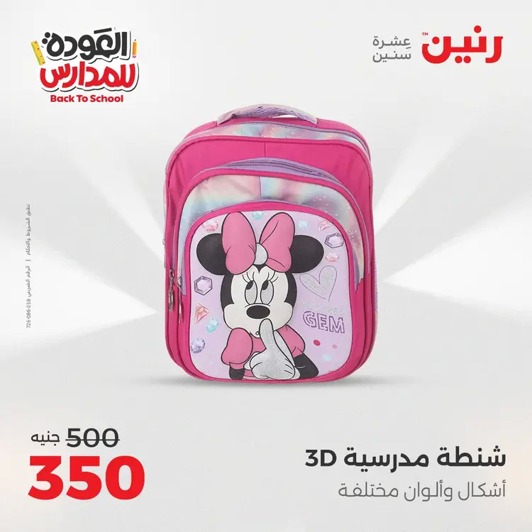 مجلة عروض رنين من 31 أغسطس حتى 1 سبتمبر 2025 العودة إلى المدرسة