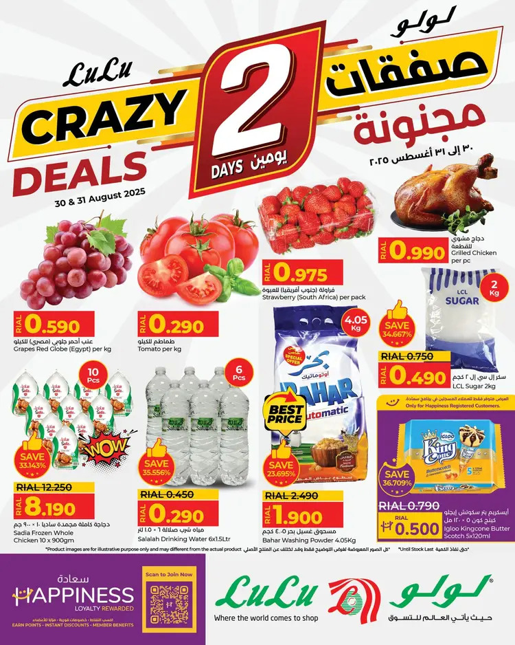 عروض لولو عمان من 30 حتى 31 أغسطس 2025 صفقات مجنونة